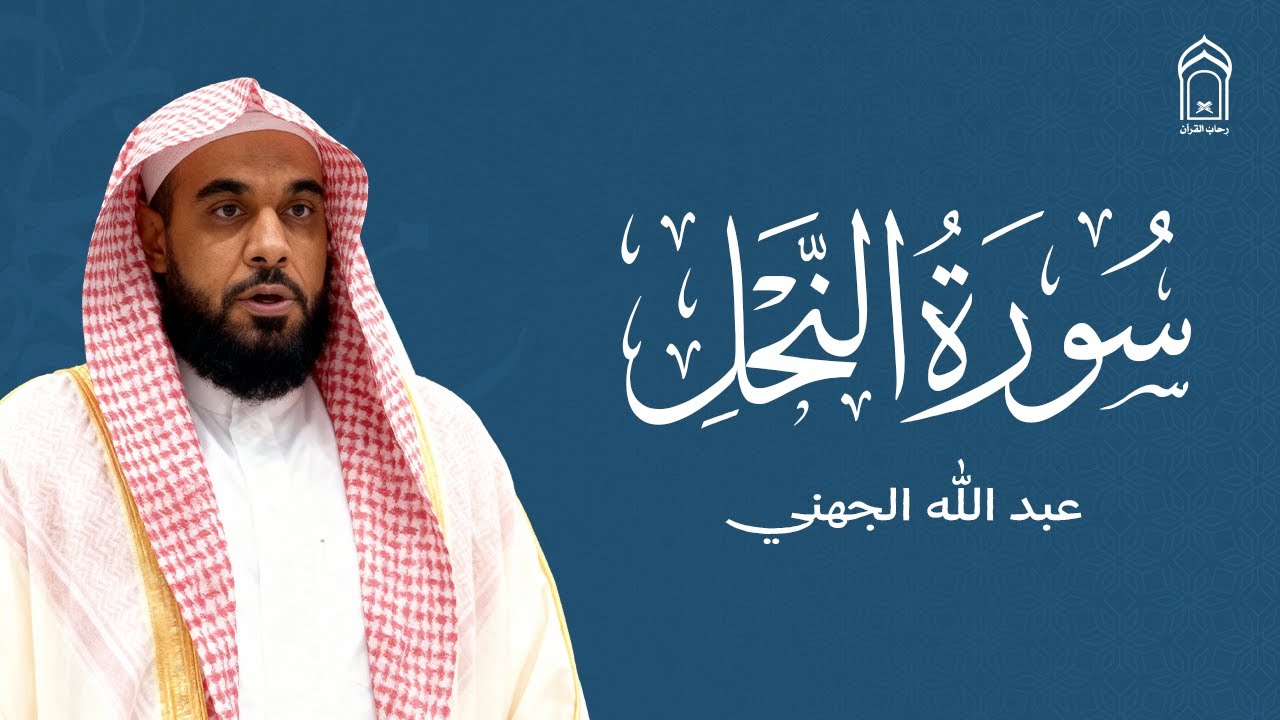 سورة النحل بصوت الشيخ عبد الله الجهني - Surah An Nahl