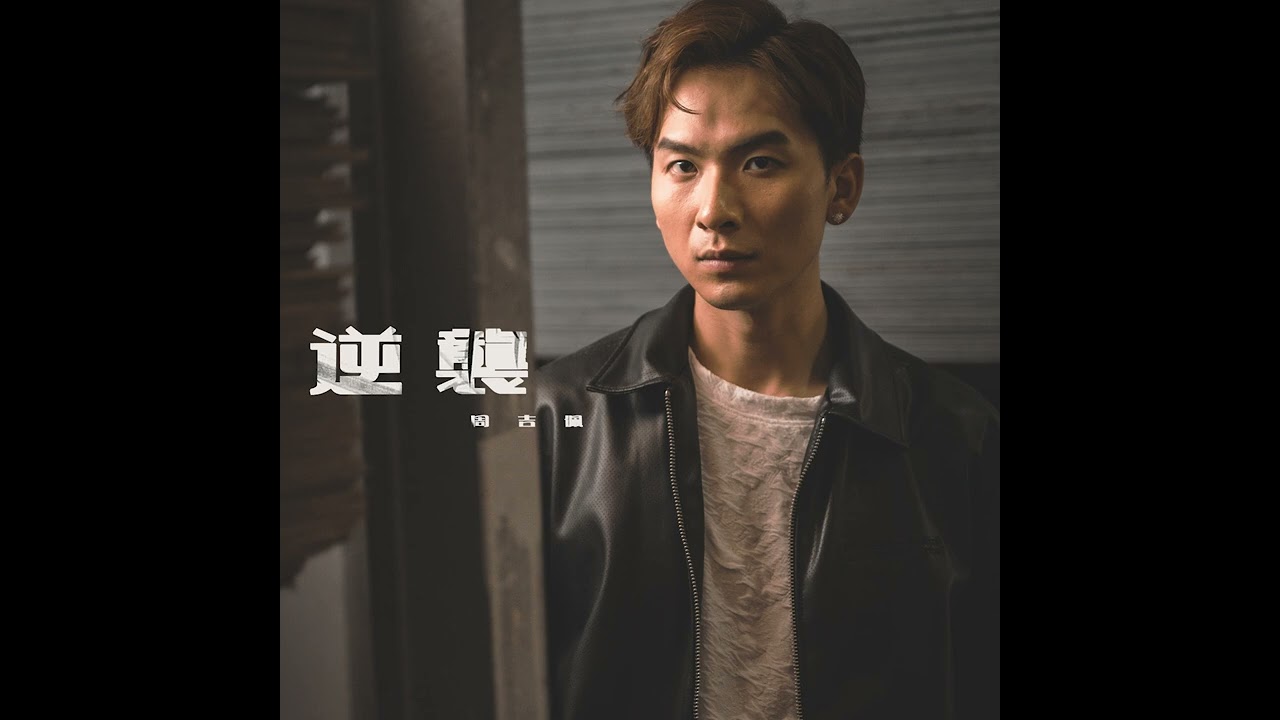 周吉佩 - 逆襲 (劇集《逆天奇案2》主題曲) Official Lyrics Video