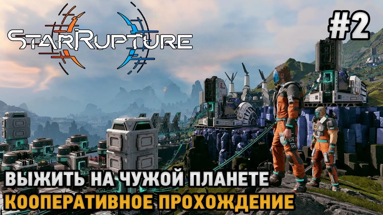 StarRupture #2 Выжить на чужой планете ( первый взгляд на кооператив)