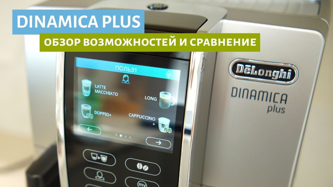 Обзор Dinamica Plus 370.95 и других моделей кофемашин
