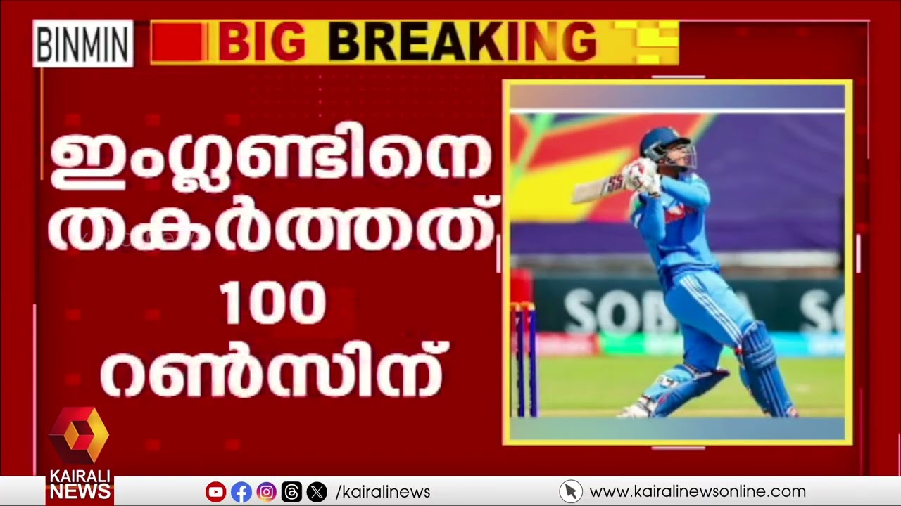 ഇന്ത്യ ജയിച്ചേ!!! അണ്ടര്‍ 19 ഏകദിന ലോകകപ്പ് ഫൈനലിൽ ഇംഗ്ലണ്ടിനെ തകർത്തത് 100 റൺസിന് | U-19 WORLD CUP