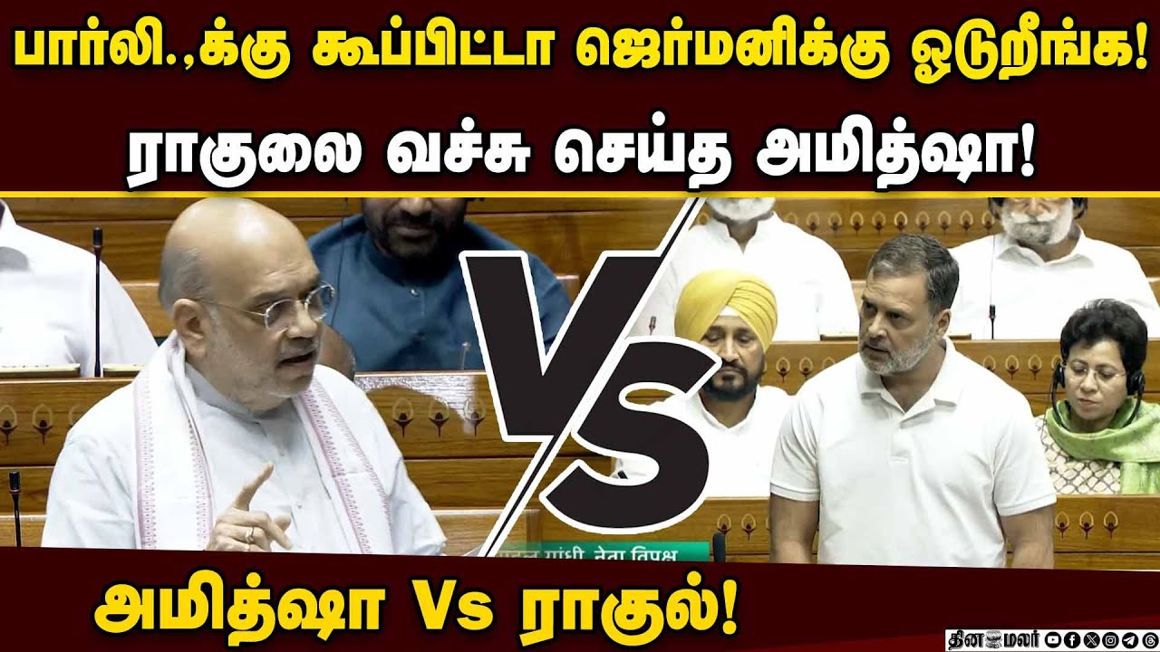 ராகுல் - அமித்ஷா காரசார விவாதம்! நம்பிக்கையில்லா தீர்மானம் தோல்வி! AmitShah | RahulGandhi | LokSabha