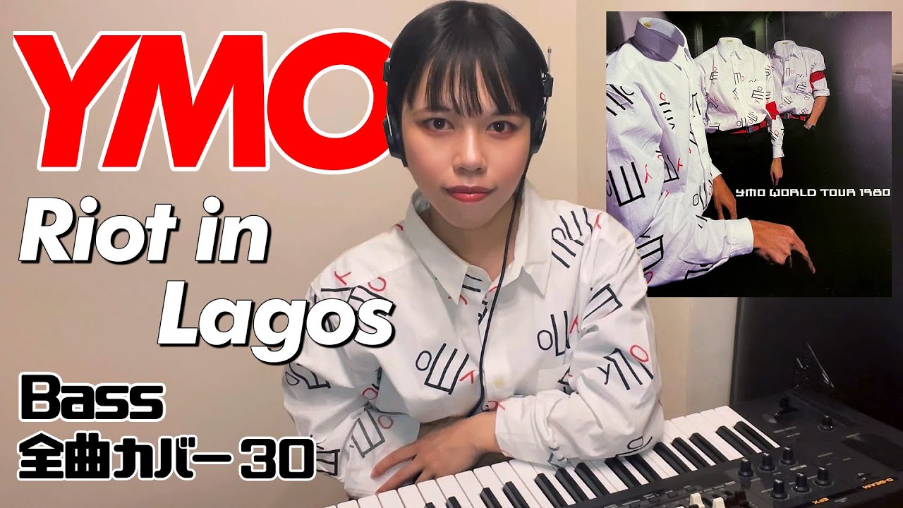 YMO ベース 全曲 弾いてみた Riot in Lagos  | Yellow Magic Orchestra イエロー・マジック・オーケストラ カバー コピー 鍵盤ベース menon