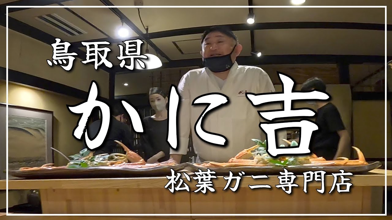 【鳥取県】今年もお世話になりました😃「🦀かに吉」 誰もが認める世界一の🦀
