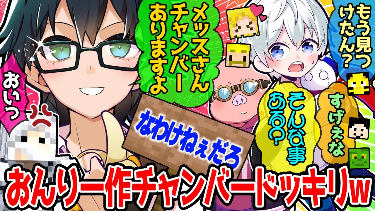 おんりーﾁｬﾝが仕掛けた「この下チャンバー」ドッキリ！完結したのでまとめ✨【ドズル社/切り抜き】【おんりー/おらふくん/ぎぞく/メッス】【マイクラ/アツクラ】