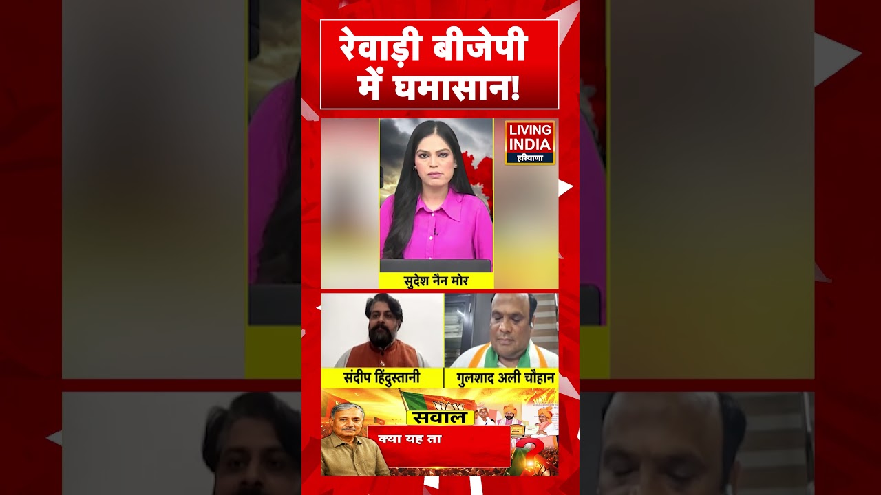 Rewari BJP में घमासान! Rao Inderjit Singh | BJP | Debate | Lakshman Yadav | Rewari | Haryana