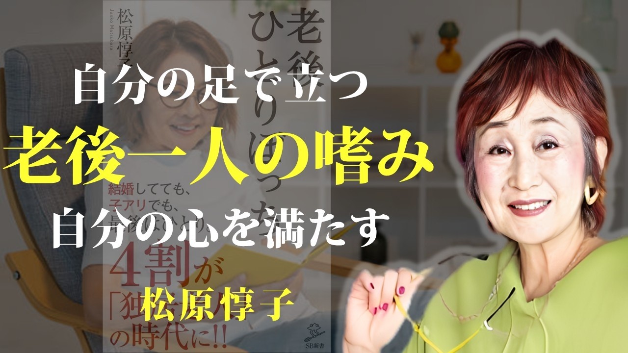 豊かな孤独は、自分を満たしてくれる【老後ひとりぼっち】｜著：松原惇子