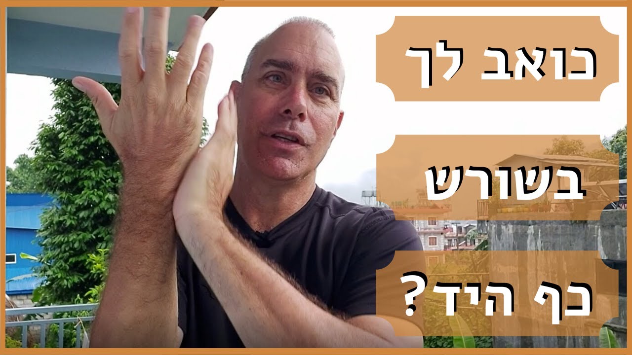 כאב באצבעות ושורש כף היד - טיפ I צ'י קונג לראומטיזים וכאב
