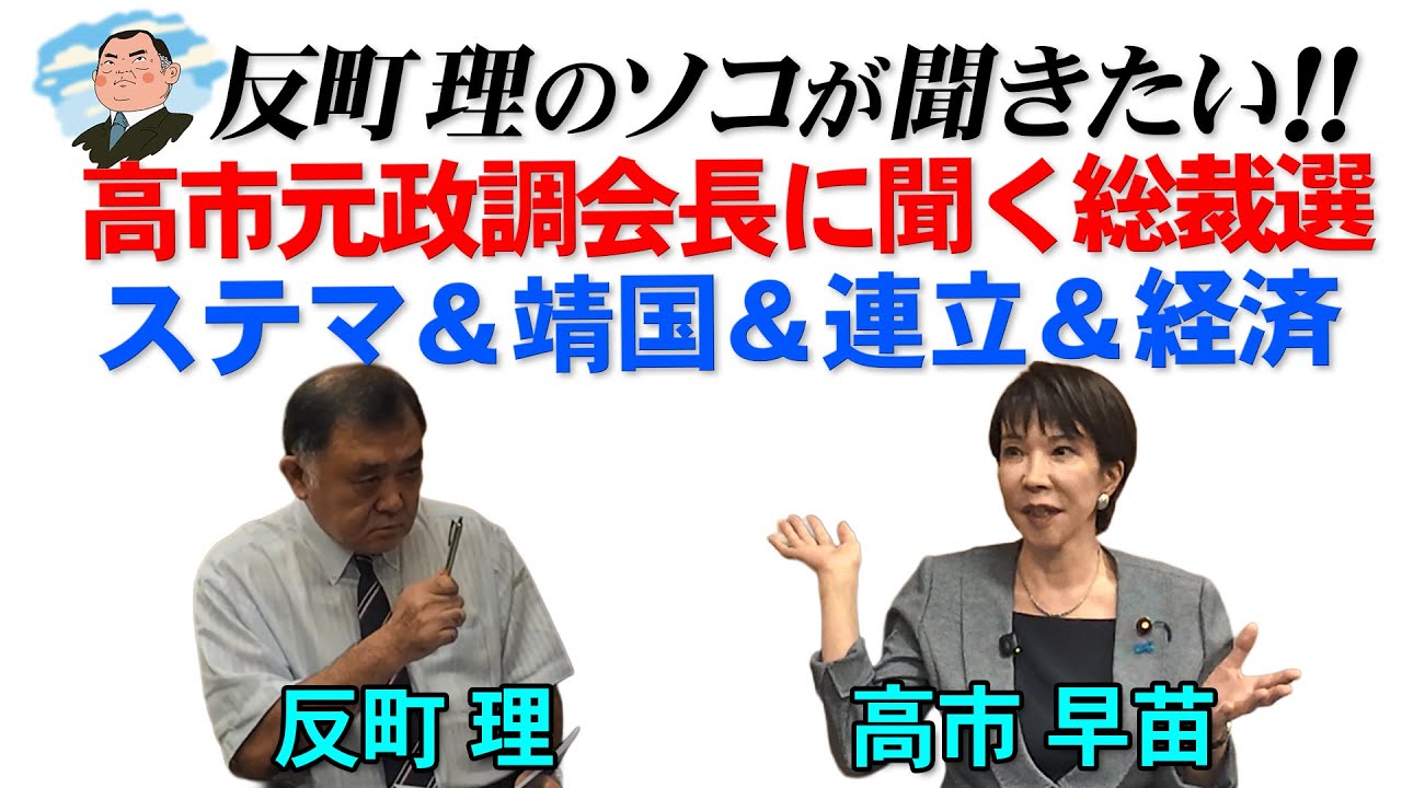 高市元政調会長に聞く総裁選 「ステマ＆靖国＆連立＆経済」