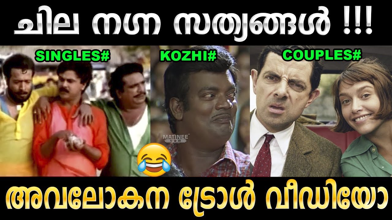 സത്യങ്ങൾ വിളിച്ചു പറയല്ലേ ! Troll Video | Ubaid Ibrahim