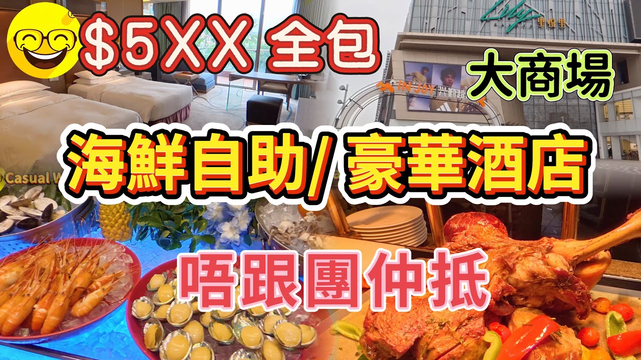 性價比之王 東莞兩日一夜 $5xx全包 住豪華酒店+行大商場 唔洗跟團自由行全攻略 環島中港通 酒店套票 入住五星級酒店 東莞松山湖帝豪花園酒店 超大房間 裝修豪華 仲有親子樂園 卡丁車 附近大商場
