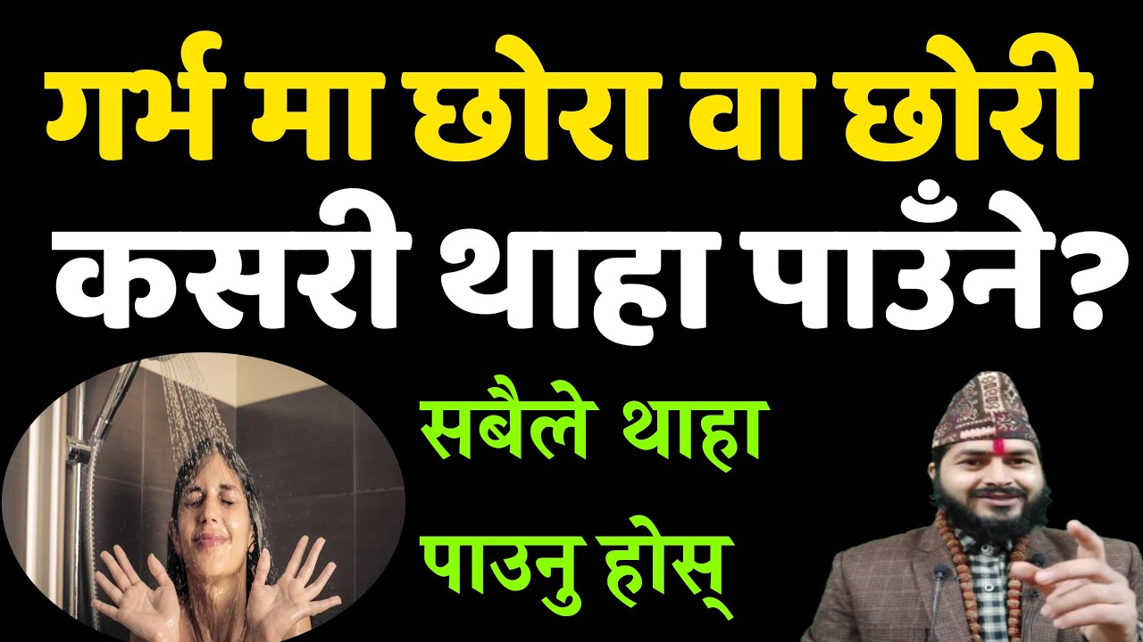 गर्भ मा छोरा र छोरी जन्मिने कसरी थाहा पाउँने |छोरा छोरी कसरी थाहा पाउँने |जन्मिने बच्चा थाहा पाउँने