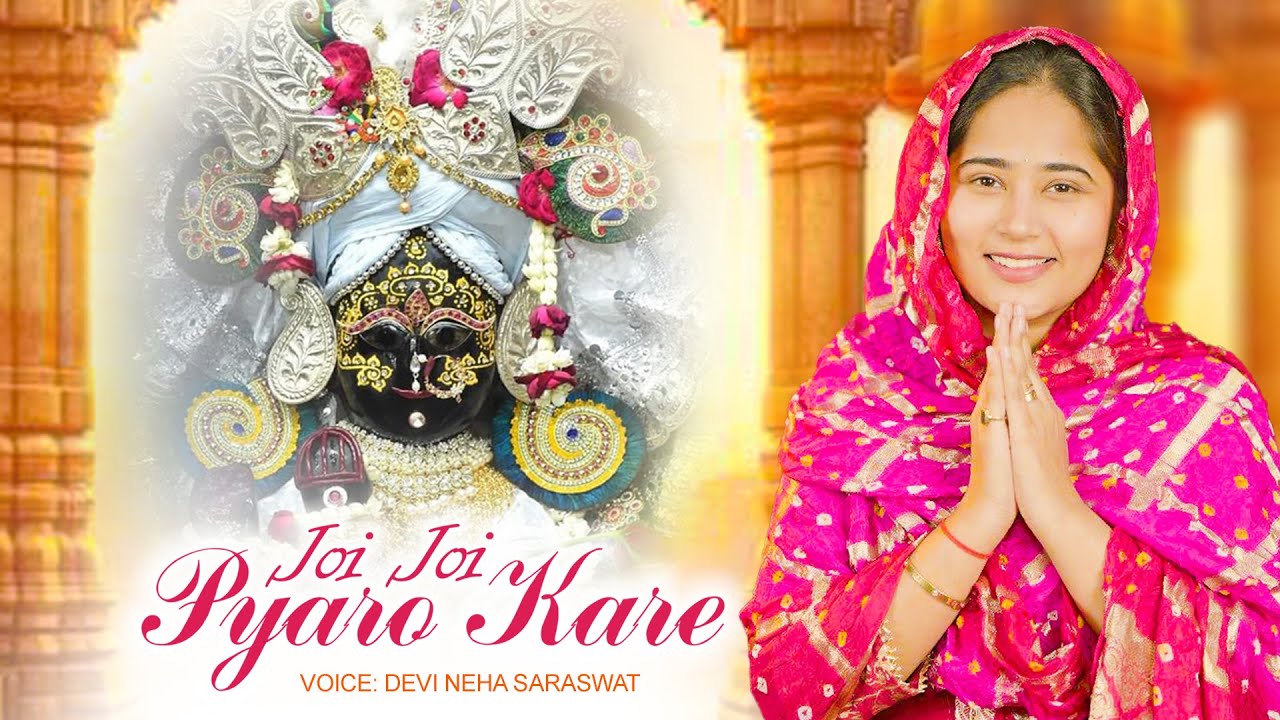 Devi Neha Saraswat - Joi Joi Pyaro Kare ( जोई जोई प्यारो करे ) | Radha Krishna Bhajan | 