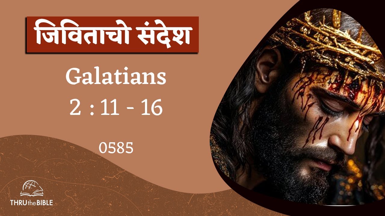 #TTB  गालासियेकारांक Galatians 2 : 11 - 16(#0585) Galatians Konkani Bible Study