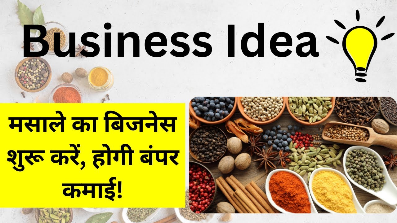 Business Idea: मसाले का बिजनेस कैसे शुरू करें? | How to start Spice business