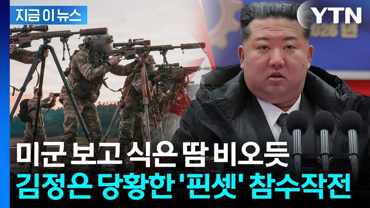 두 눈으로 본 실제 상황...미군 전광석화 작전에 북한 지도부 '멘붕' [지금이뉴스] / YTN