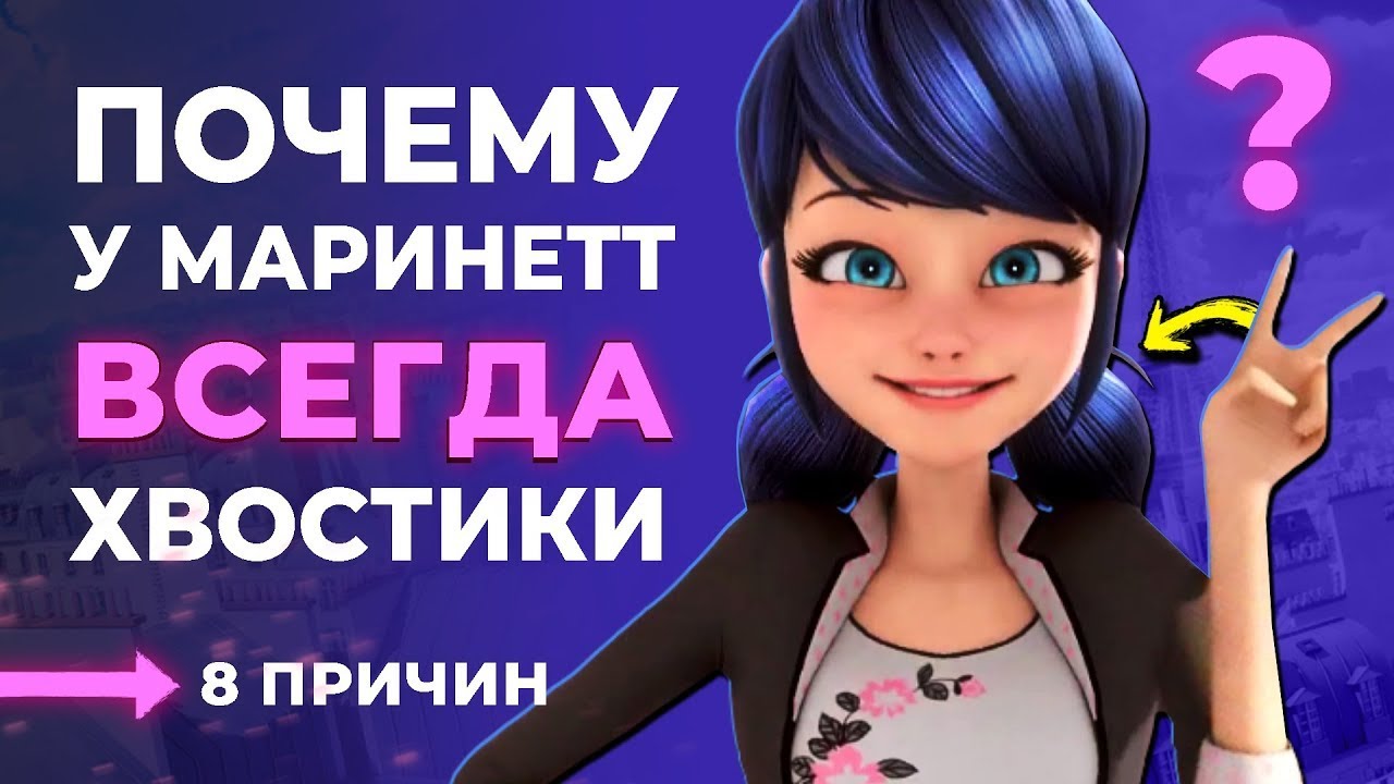 ПОЧЕМУ МАРИНЕТ ВСЕГДА С ХВОСТИКАМИ? 8 причин