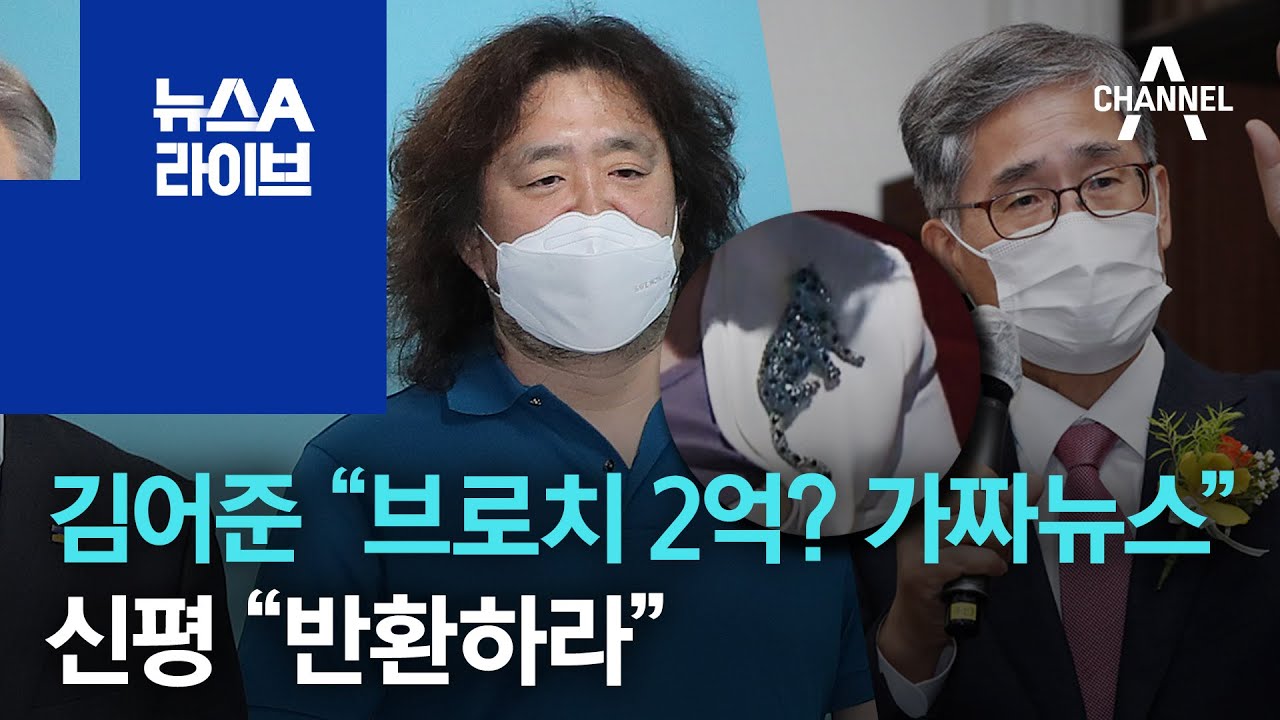 김어준 “김정숙 브로치 2억? 가짜뉴스”…신평 “반환하라”