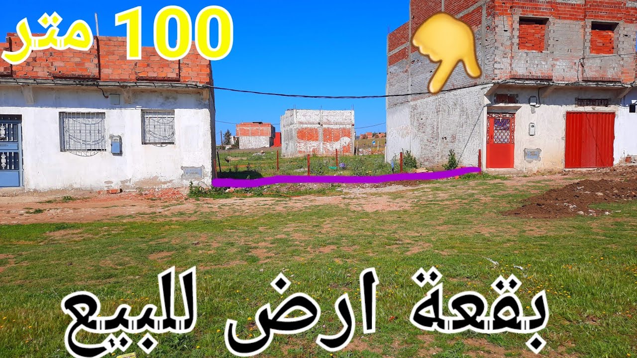 بقعة ارض 100 متر للبيع منطقة كورات طنجة
