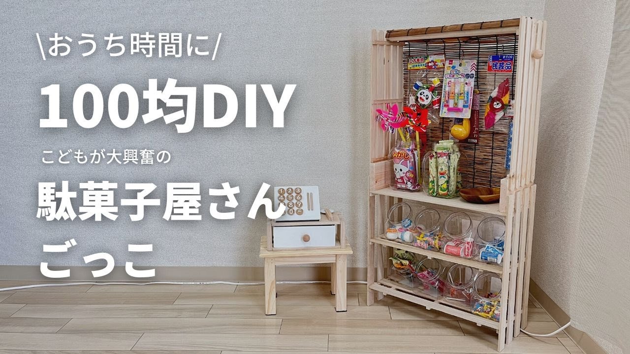 【100均DIY】100均で作る本気の駄菓子屋さん！！！【夏休みDIY】