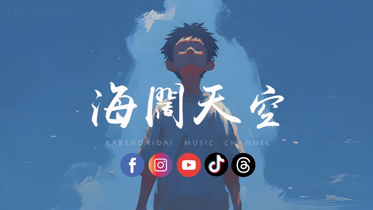 卷笔刀小卷 - 海阔天空 (R&B版)「 原谅我这一生不羁放纵爱自由，也会怕有一天会跌倒。」