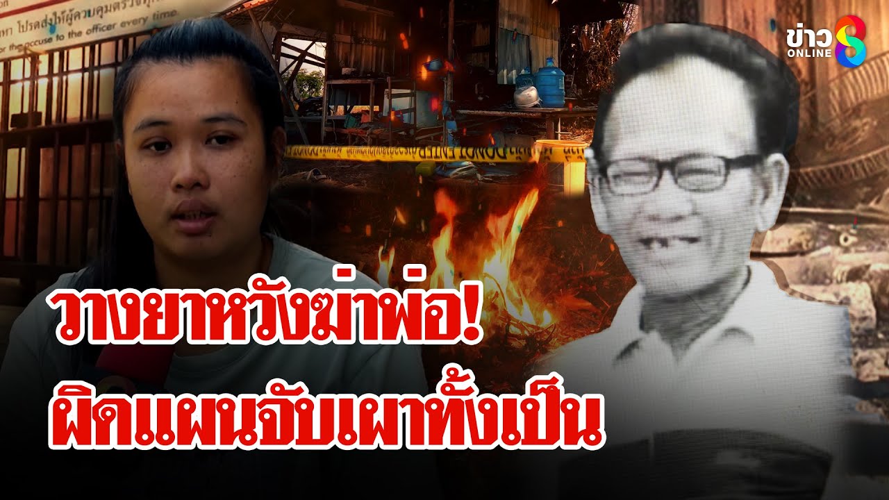 อึ้ง! แผนอำมหิต 