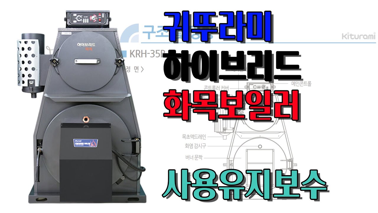 귀뚜라미 하이브리드 화목보일러 10년 사용 유지보수