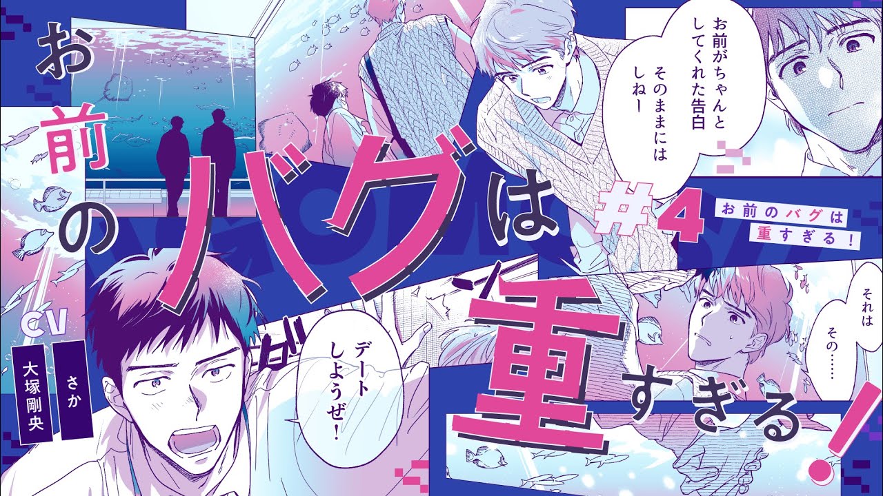 【BLボイスコミック】お前がしてくれた告白…そのままにはしねー（CV：大塚剛央 / さか）【お前のバグは重すぎる！ 4話】