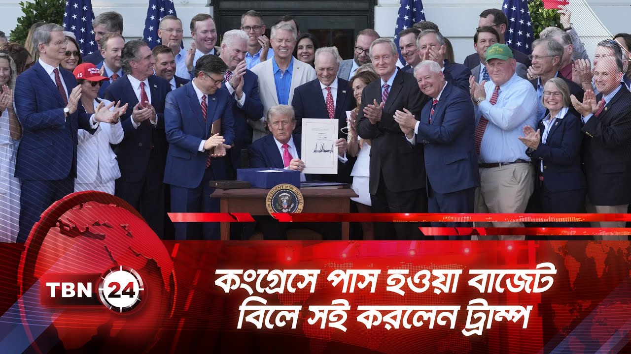 কংগ্রেসে পাস হওয়া বাজেট বিলে সই করলেন ট্রাম্প | TBN24 NEWS | House Passes | Trump Signs |Budget Bill