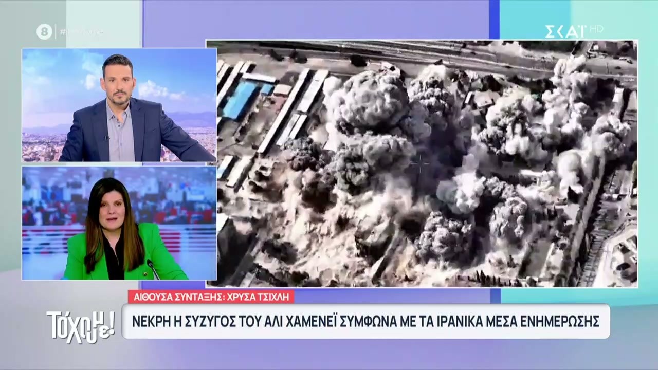 Νεκρή η σύζυγος του Αλί Χαμενεΐ σύμφωνα με τα Ιρανικά μέσα ενημέρωσης | Το 'Χουμε! | 20/02/2026