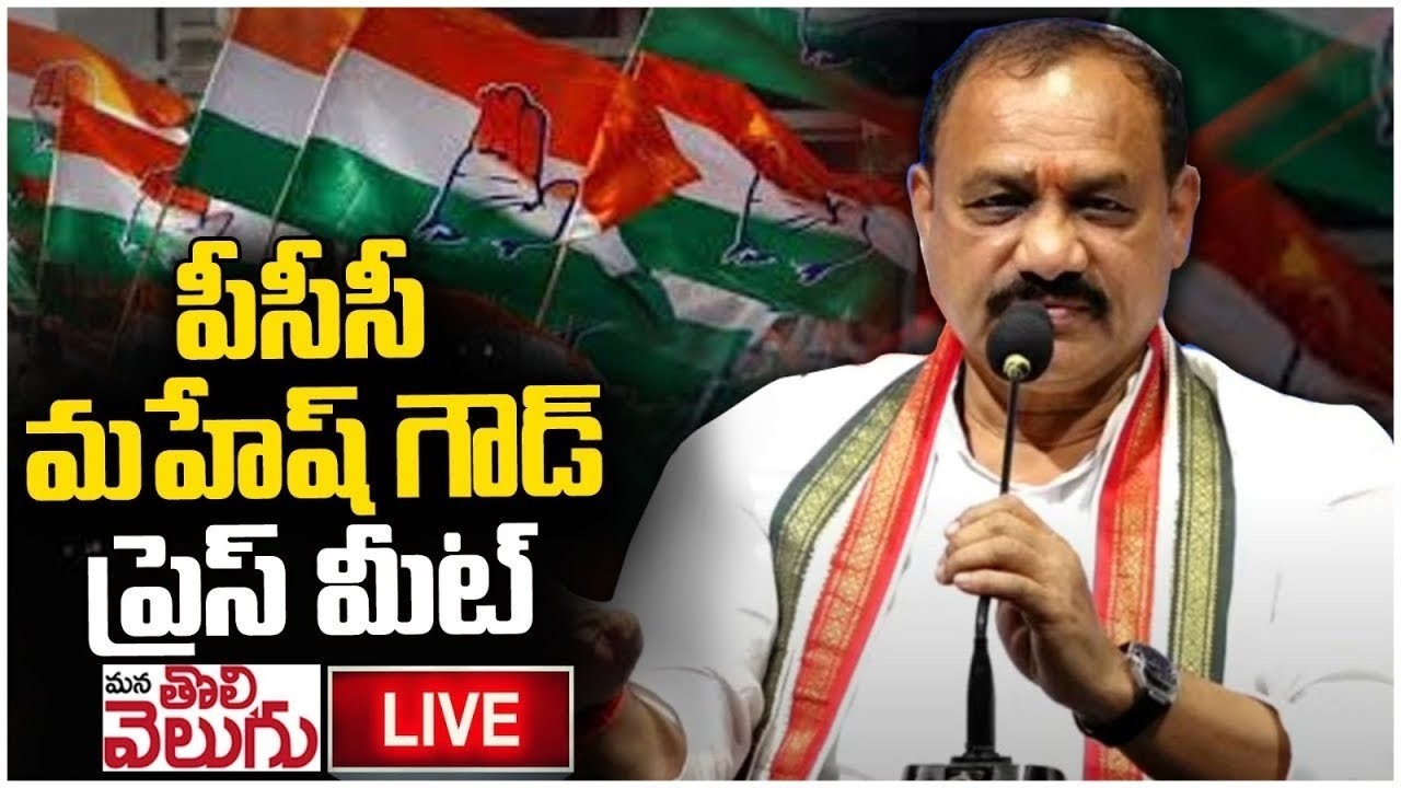 LIVE : PCC Mahehs Kumar Goud Press Meet | Biudget 2026 | Bhatti | Revanth Reddy | Mana Tolivelugu