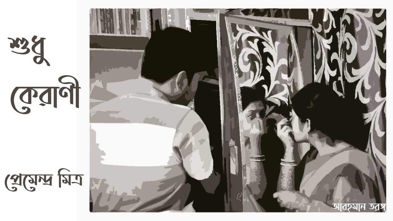 শুধু কেরাণী - Shudhu Kerani ॥ প্রেমেন্দ্র মিত্র - Premendra Mitra
