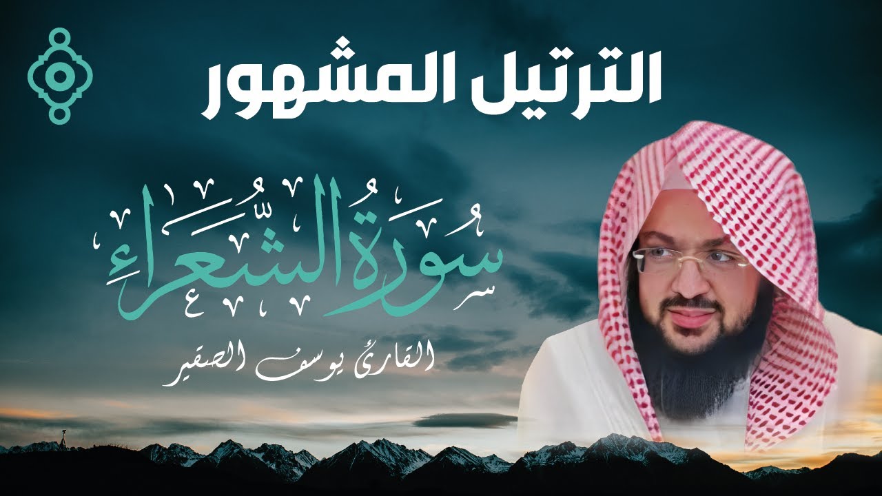 تلاوة من سورة الشعراء تهز الوجدان | يوسف الصقير بصوت لا يُنسى ﴿ولا تخزني يوم يبعثون..﴾