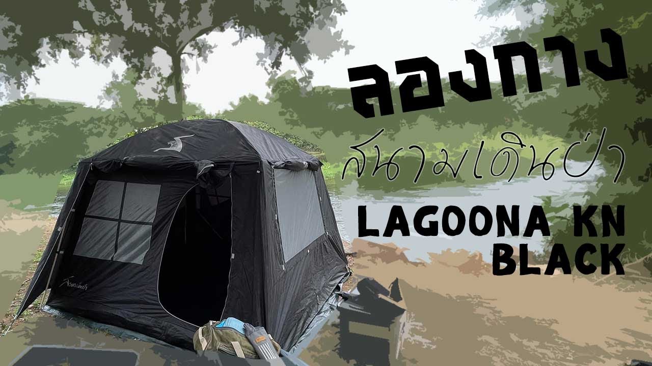 [Quick Review] Tent สนามเดินป่า Lagoona KN สีดำ