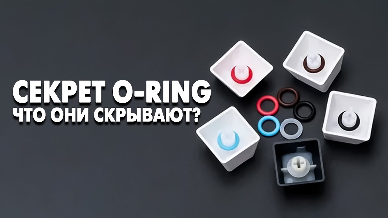 Как правильно пользоваться O-Ring? Уплотнительные кольца для клавиатуры