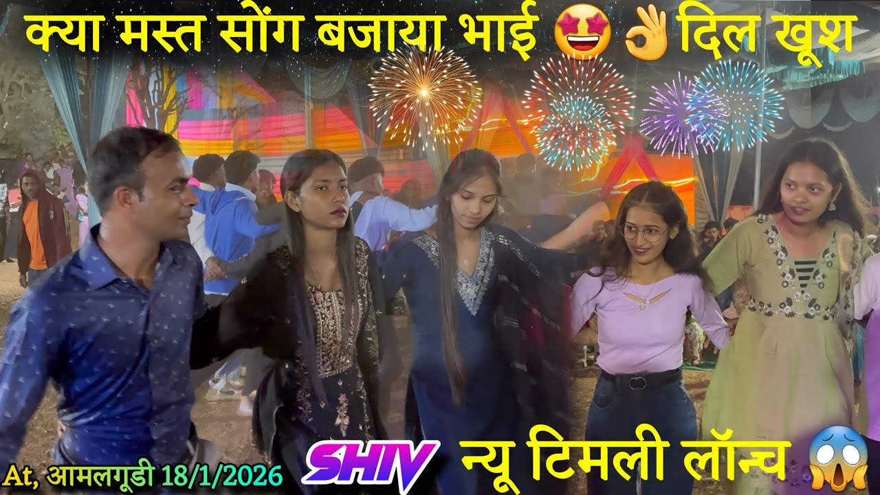 क्या मस्त सोंग बजाया भाई 🤩👌 दिल खूश 😱 shiv Laheri band का न्यू टिमली लॉन्च 🤩✅ At.Amalgundi 18/1/2026