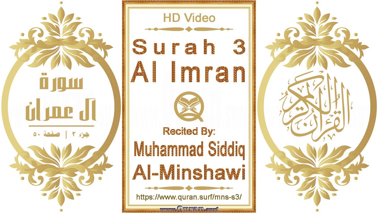 Surah 003 Al Imran | Reciter: Muhammad Siddiq Al-Minshawi | Text highlighting HD video on Holy Quran