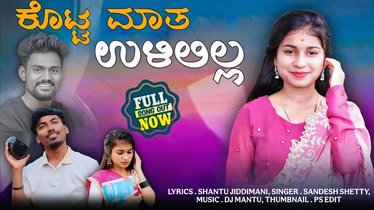 ಕೊಟ್ಟ ಮಾತ ಉಳಿಲಿಲ್ಲ |Kotta Maat Ulililla |Kannada Janapada | Singer Sandesh Shetty |Shravan Lalasangi