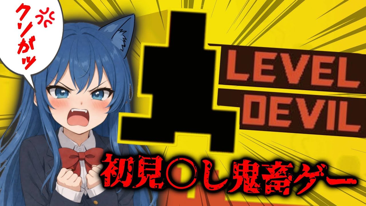 【#5 】イライラしたら発砲‼みんなでデス数を予想しよう【#leveldevil 】#レベルデビル #鬼畜ゲー