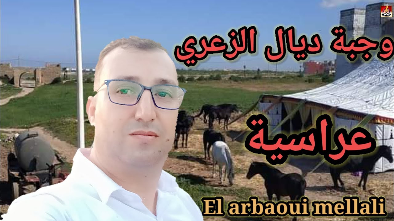 وجبة ديال الزعري عراسية العرباوي الملالي wajba zaari arss El arbaoui mellali guitar