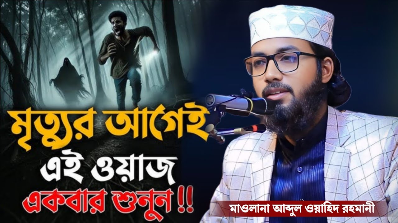 আপনি কি মৃত্যুর জন্য প্রস্তুত?! | মাওলানা আব্দুল ওয়াহিদ রহমানী নতুন ওয়াজ | Safwan Media TV