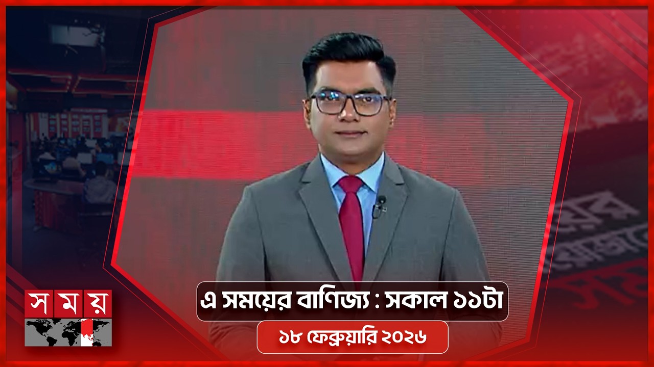 এ সময়ের বাণিজ্য | সকাল ১১টা | ১৮ ফেব্রুয়ারি ২০২৬ | Somoy TV  Business Bulletin 11am | Business News