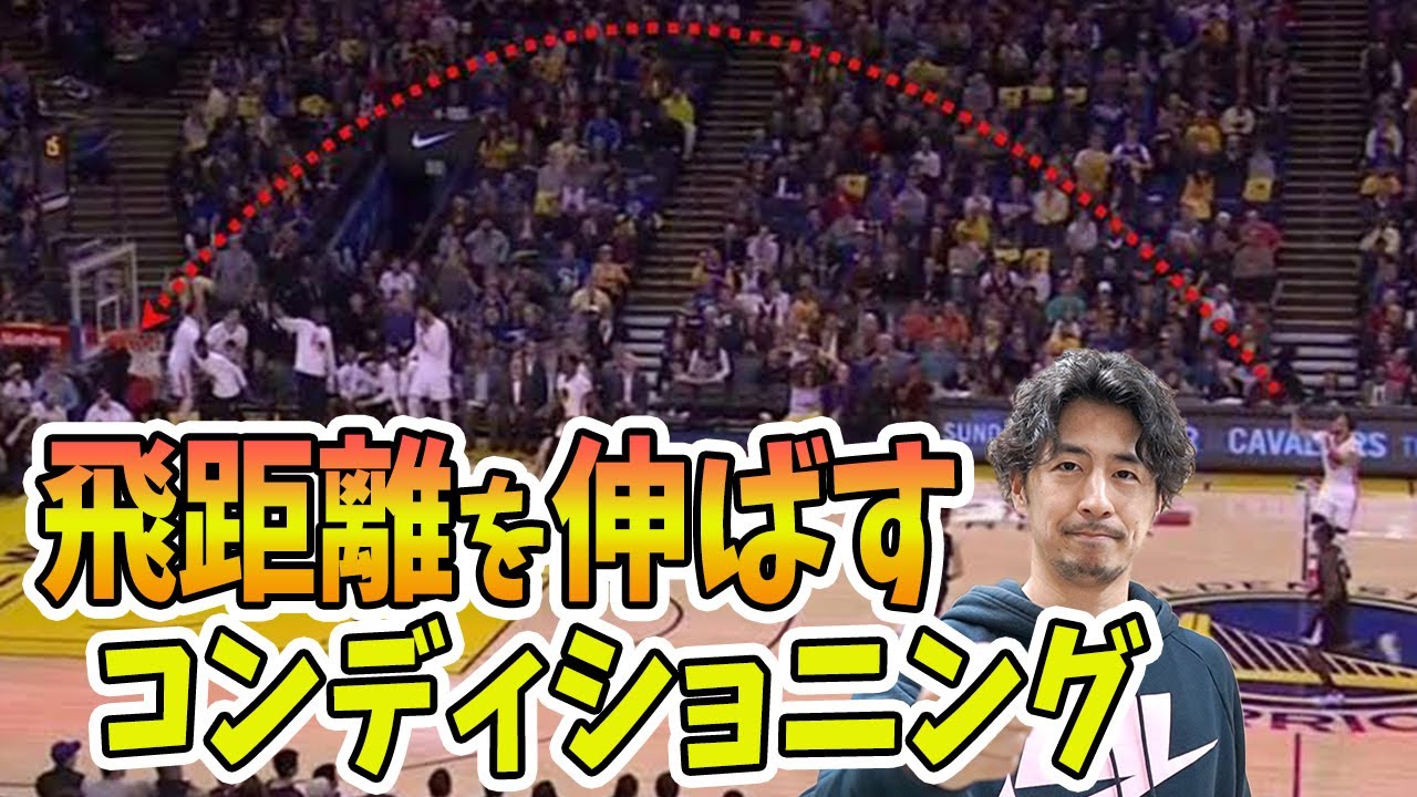 【バスケ】シュートの飛距離を伸ばす！シュートが安定するコンディショニングトレーニング