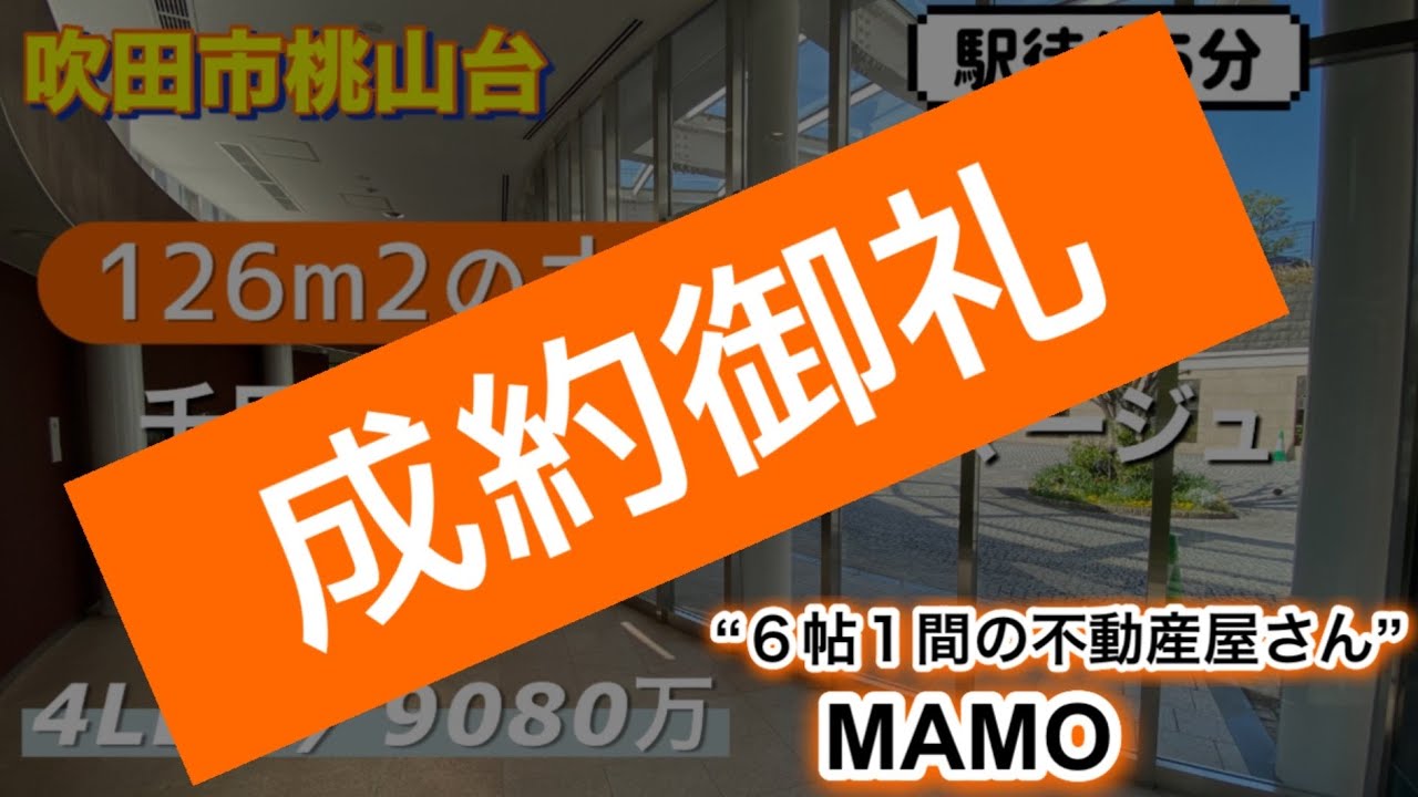 【成約御礼】126㎡の圧巻の広さ！千里・桃山台プライマージュ【吹田市桃山台５丁目】4LDK＋WIC／9080万