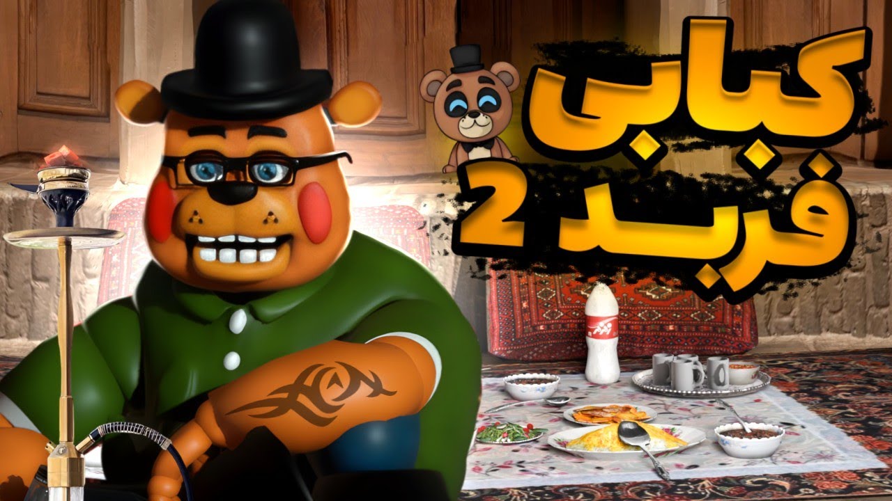 پنجشنبه شب ها در کبابی فربد پارت دو🐻🔥 ( فایو نایت ات فردیز۲)