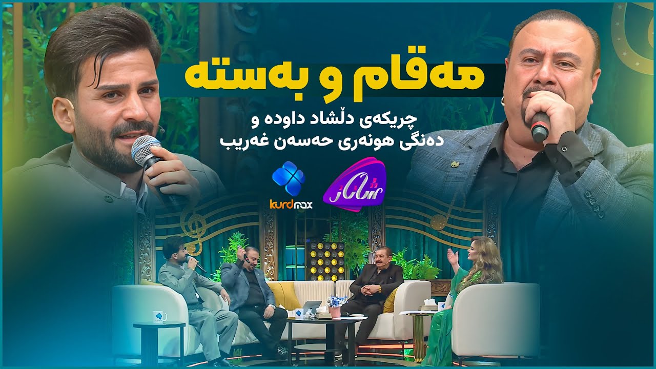 نوقمی خاوكەری كەركووكی بن لەگەڵ چریكەی دڵشاد داودە و دەنگی هونەری حەسەن غەریب