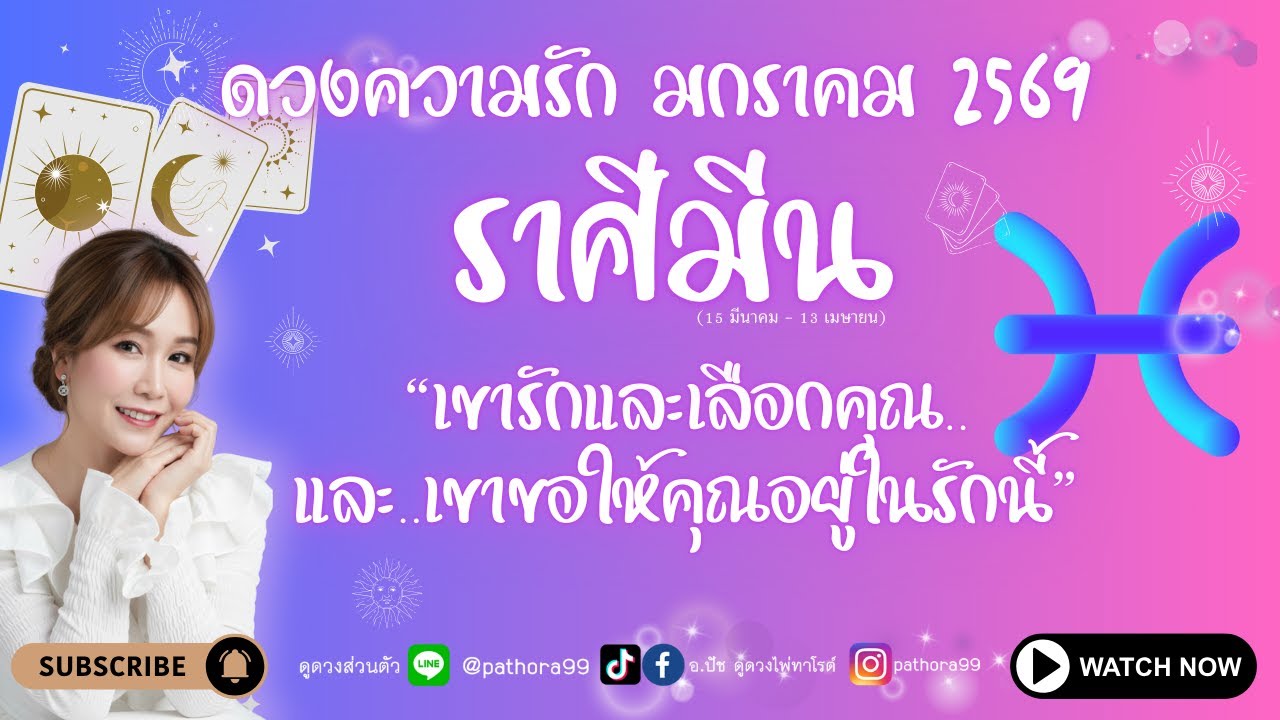 #ดวงความรัก #ราศีมีน l 