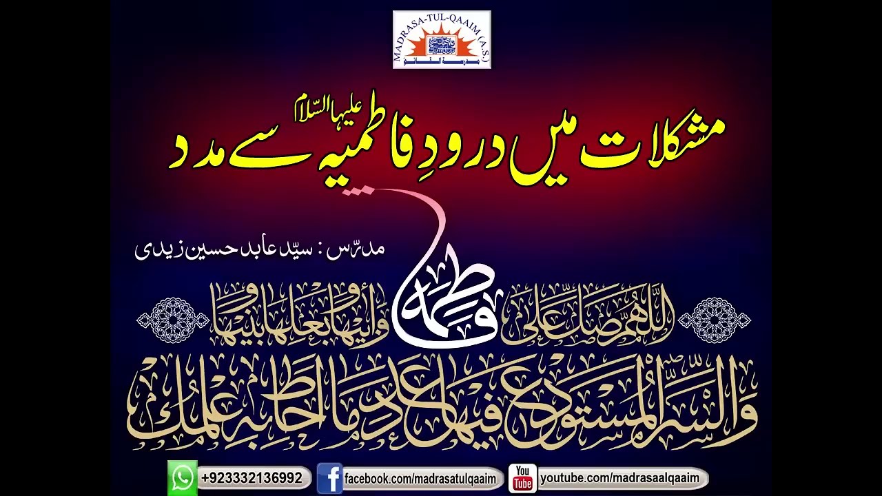 مشکلات میں درودِ فاطمیہؑ سے مدد