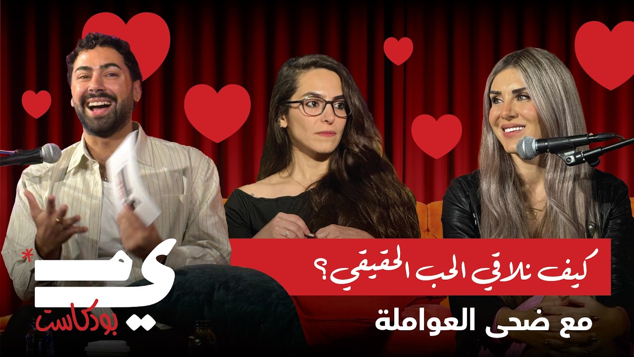 ليش بنختار الشخص الغلط؟ وكيف نلاقي الحب الحقيقي؟ | مع ضحى العواملة