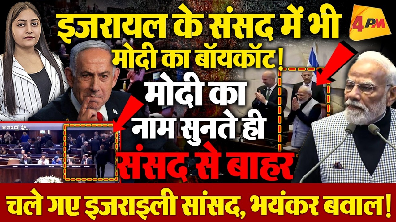 इजराइल की संसद में भारी विरोध! मोदी को देखकर विपक्ष ने किया वॉकआउट